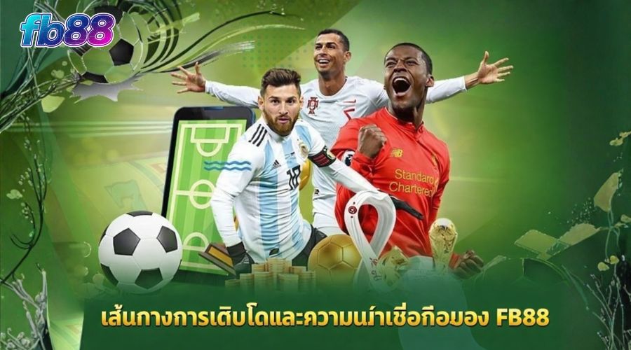 เส้นทางการเติบโตและความน่าเชื่อถือของ FB88