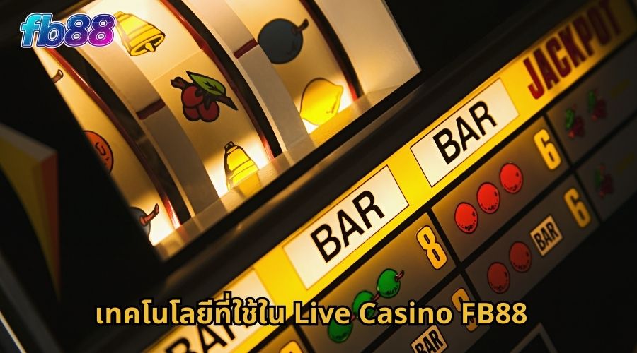 เทคโนโลยีที่ใช้ใน Live Casino FB88