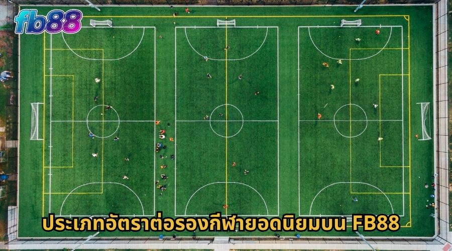 ประเภทอัตราต่อรองกีฬายอดนิยมบน FB88