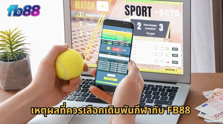 เหตุผลที่ควรเลือกเดิมพันกีฬากับ FB88